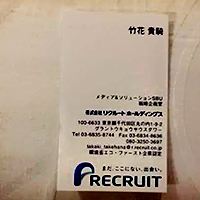 竹花貴騎リクルート名刺