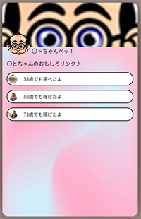 〇トちゃんのBIOリンク