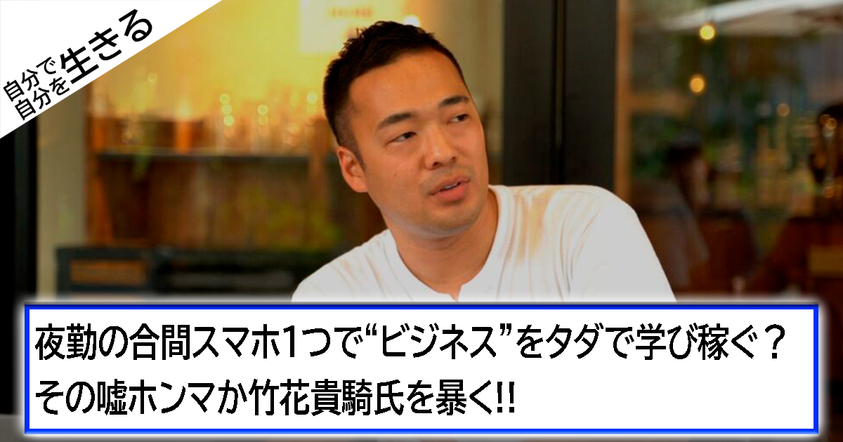 夜勤の合間スマホ1つで“ビジネス”をタダで学び稼ぐ？その嘘ホンマか竹花貴騎を暴く!!