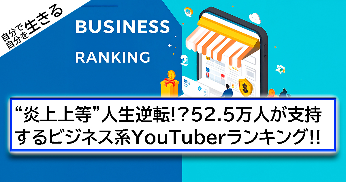 “炎上上等”人生逆転!?52.5万人が支持するビジネス系YouTuberランキング