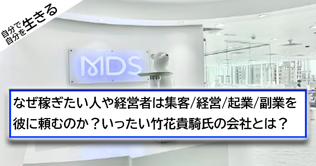 なぜ稼ぎたい人や経営者は集客/経営/起業/副業を彼に頼むのか？ いったい竹花貴騎氏の会社とは？