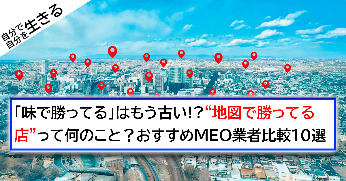 「味で勝ってる」はもう古い!?“地図で勝ってる店”って何のこと？おすすめMEO業者比較10選