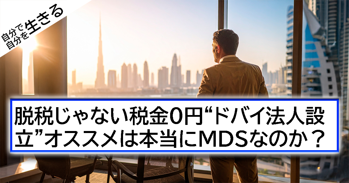 脱税じゃない税金0円“ドバイ法人設立”オススメは本当にMDSなのか？