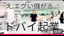 えぐい儲かるドバイビジネス