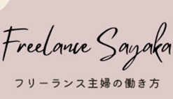 フリーランス主婦 Sayaka