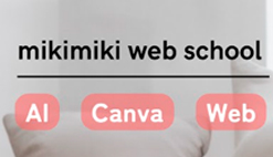mikimiki web スクール