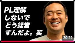 PL理解しないでどう経営すんだよ
