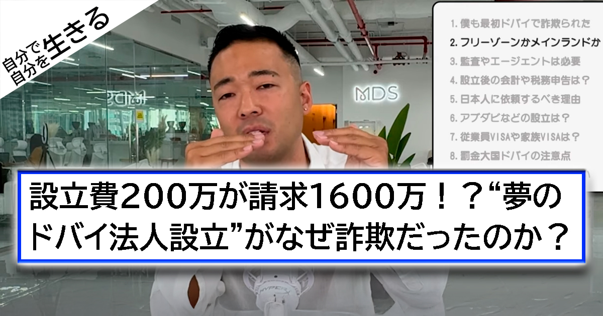 設立費200万が請求1600万！？“夢のドバイ法人設立”がなぜ詐欺だったのか？