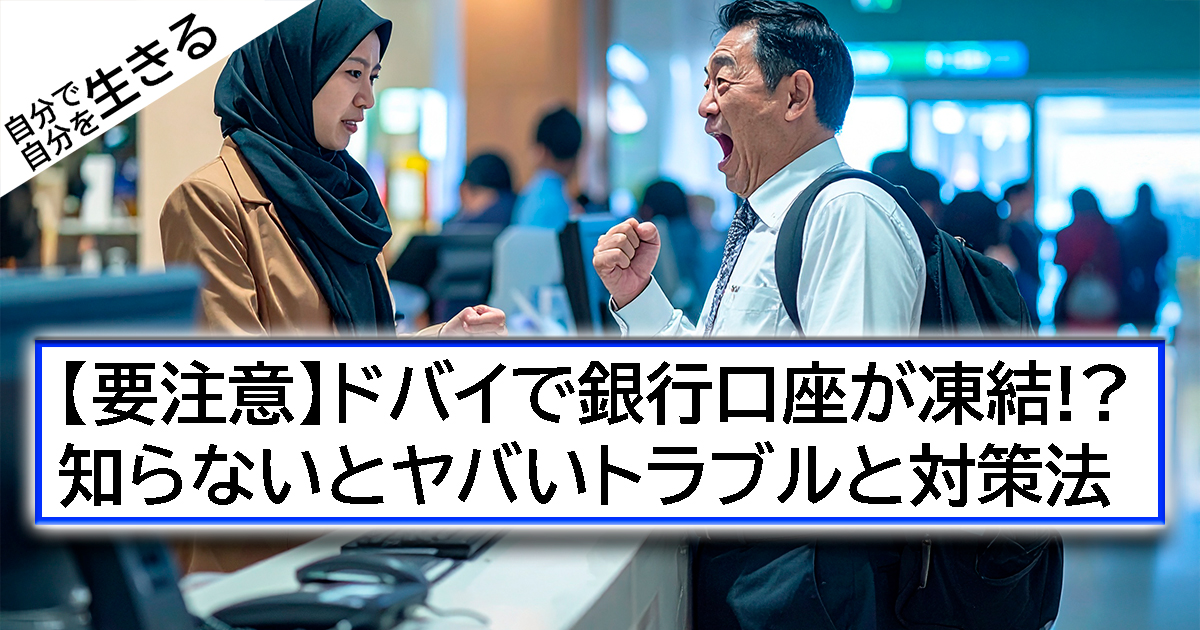 【要注意】ドバイで銀行口座が凍結!? 知らないとヤバいトラブルと対策法