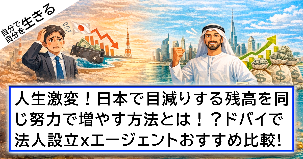 人生激変！日本で目減りする残高を同じ努力で増やす方法とは!?ドバイで法人設立xエージェントおすすめ比較!