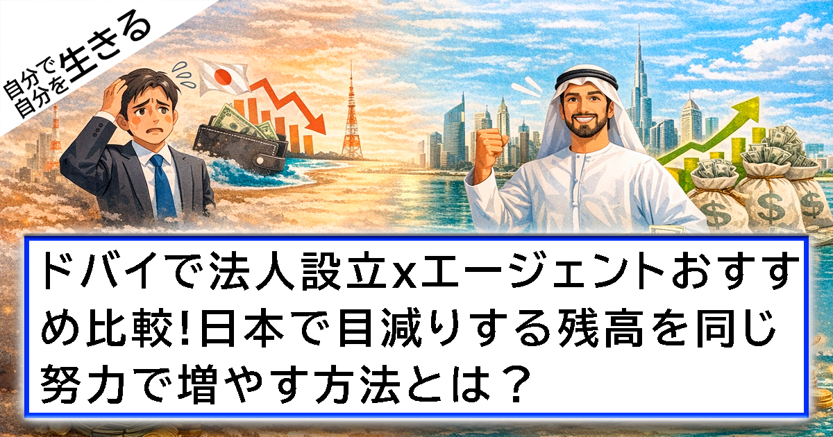 ドバイで法人設立xエージェントおすすめ比較!日本で目減りする残高を同じ努力で増やす方法とは？