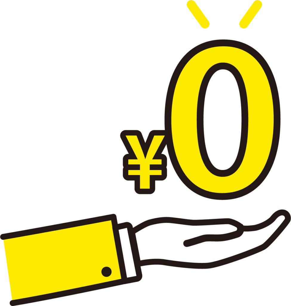 0円