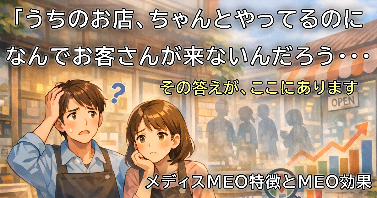 「うちのお店、ちゃんとやってるのに なんでお客さんが来ないんだろう…」